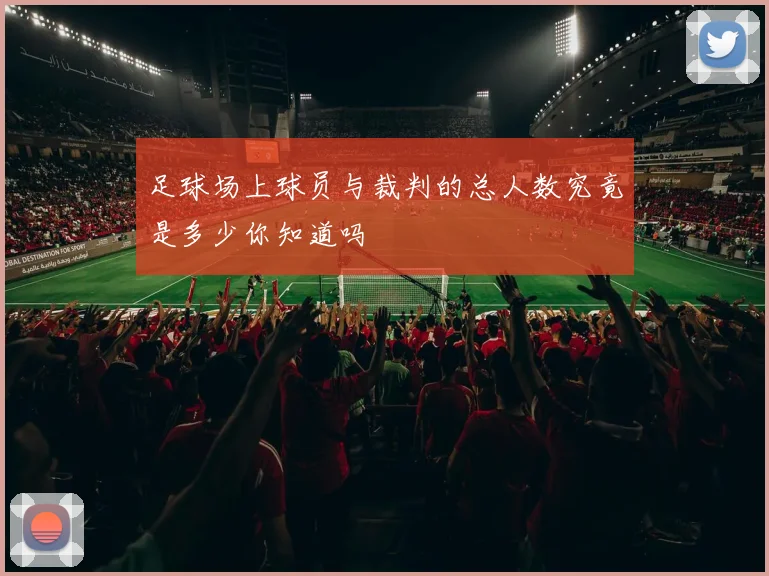 足球场上球员与裁判的总人数究竟是多少你知道吗