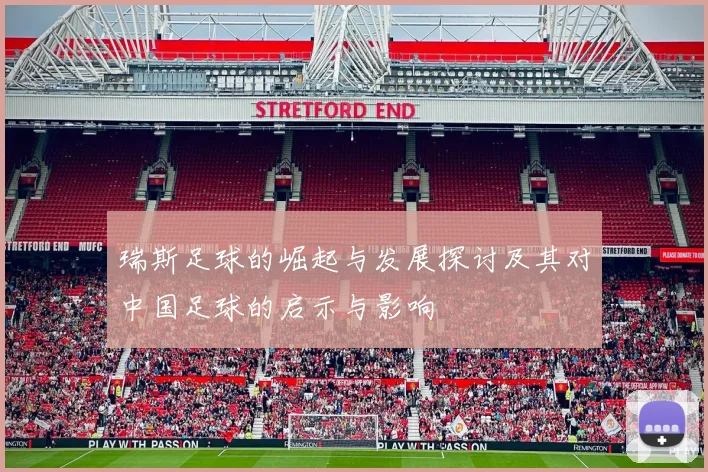 瑞斯足球的崛起与发展探讨及其对中国足球的启示与影响