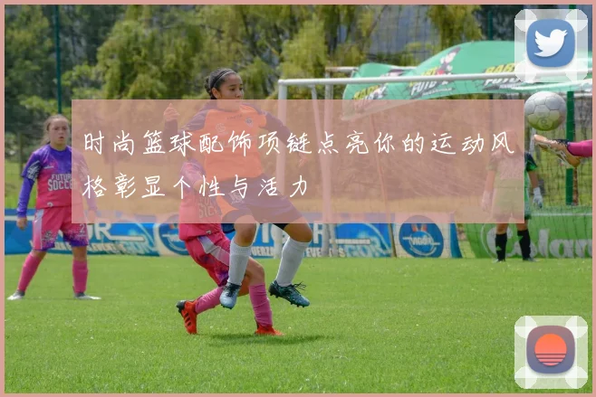 时尚篮球配饰项链点亮你的运动风格彰显个性与活力